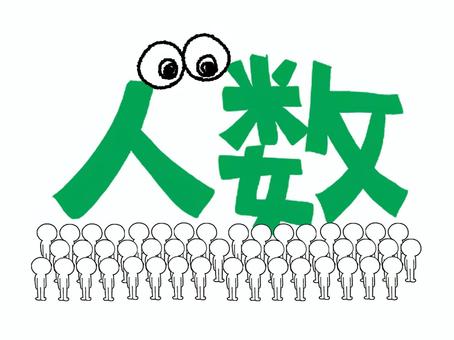 人数 人数,文字絵,イメージ,目,可愛い,お知らせ用,宣伝用,pop調,手描き,挿絵のイラスト素材