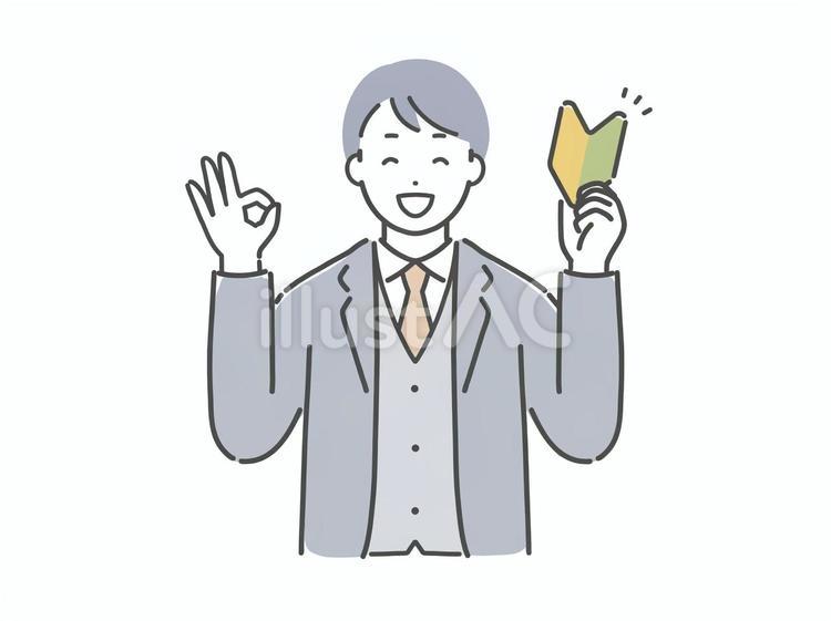 初心者マークを持ちOKするスーツの男性 男性,人物,若いのイラスト素材