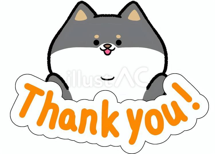 黒柴©️（感謝） ゆるかわ黒柴のThank you!イラスト - No: 23640963｜無料