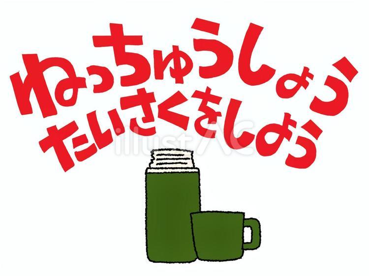 ねっちゅうしょうたいさくをしよう 熱中症,対策,文字絵のイラスト素材
