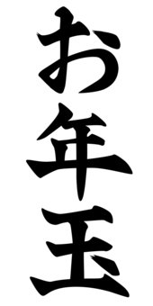 お年玉_文字01_1c お年玉,文字,お正月,書き文字,モノクロ,墨,筆文字のイラスト素材