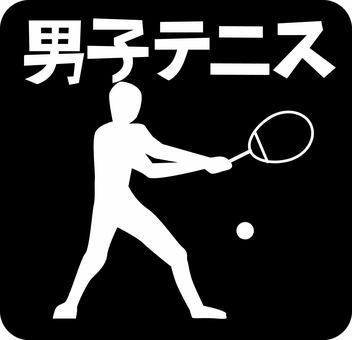 テニス　 テニス,スポーツ,競技,種目,ラケット,男子,シルエット,文字,ピクトグラムのイラスト素材