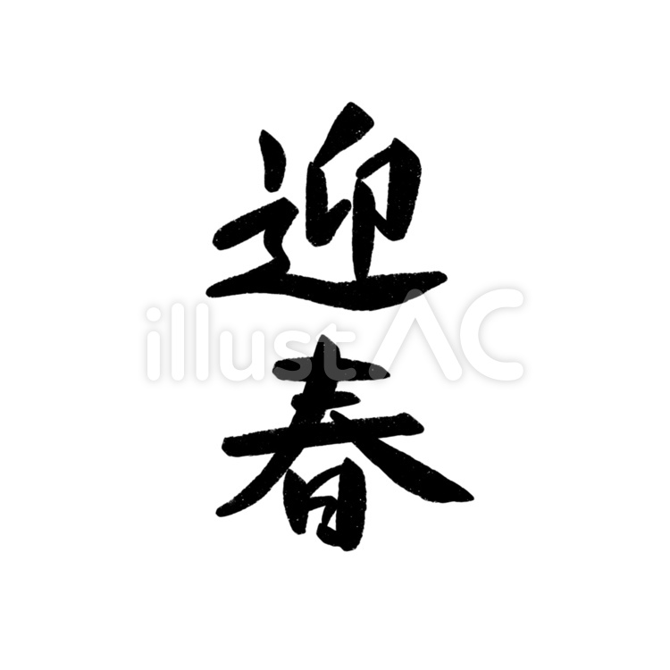 迎春　筆文字 迎春,筆文字,年賀状のイラスト素材