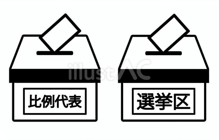 投票箱セット 比例代表,比例,選挙区のイラスト素材
