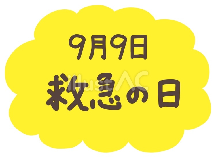 9月9日救急の日・黄色フレーム手描き文字 救急の日,9月,9日のイラスト素材