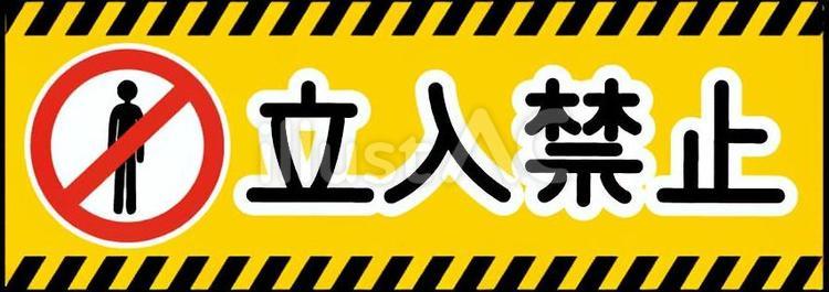 立ち入り禁止の表示イラスト 立入禁止,立ち入り禁止,注意看板のイラスト素材
