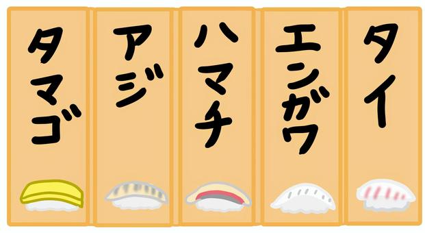 寿司　お品書き２ 寿司,お品書き,メニュー,お寿司,すし,タイ,エンガワ,はまち,あじ,たまごのイラスト素材