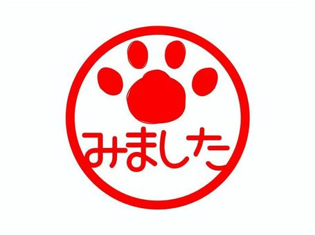 ●ねこ　スタンプ　みました 見た,確認済み,回覧板,書類,連絡帳,証明,印影,肉球,ねこのイラスト素材