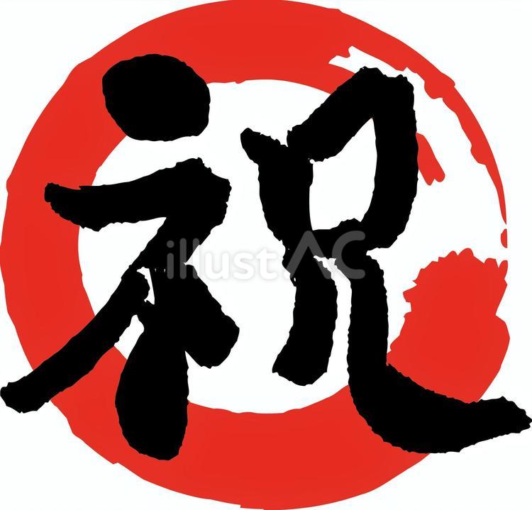 祝　筆文字 祝,文字,年賀状のイラスト素材