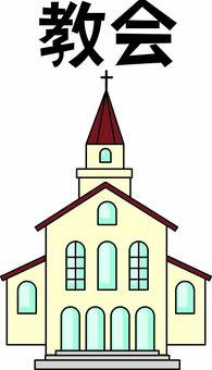 教会　　 教会,キリスト,宗教,歴史,施設,建物,外観,デフォルメ,漢字のイラスト素材