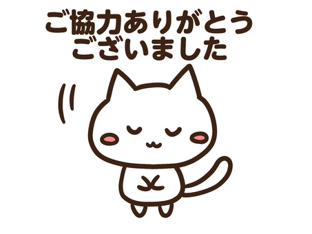 ご協力ありがとうございましたと伝える白猫 ご協力ありがとうございました,お礼,感謝,ありがとう,お辞儀,ねこ,頭,下げる,ぺこり,案内のイラスト素材