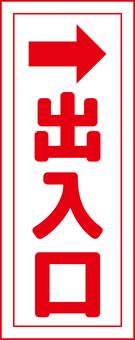 出入口（右折）看板 工事,看板,出入口,右折,赤,矢印のイラスト素材