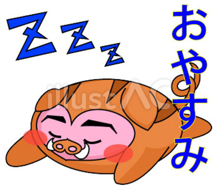 イノシシおやすみ(^^♪ 猪,動物,ハートのイラスト素材