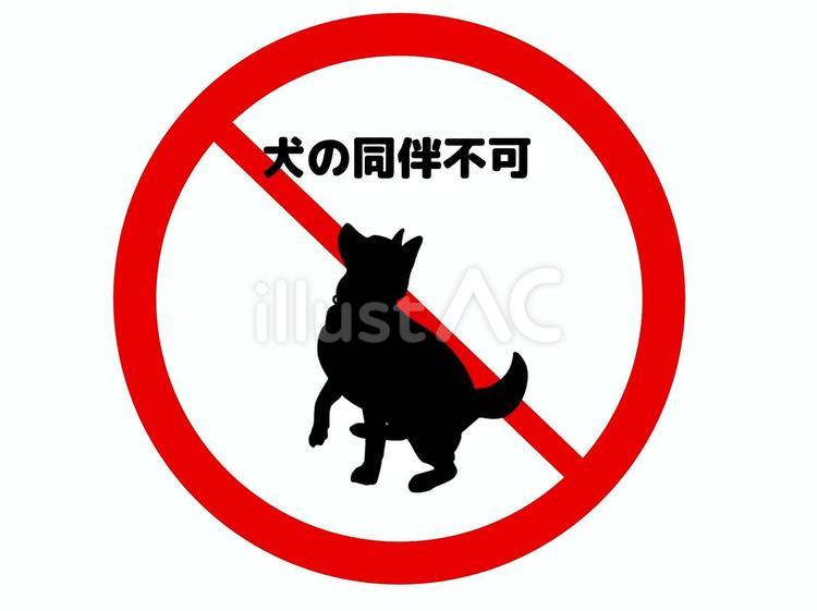 犬の同伴不可 犬,同伴,不可のイラスト素材