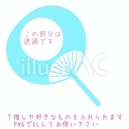 透過フレーム付うちわ★推し活やライブ応援