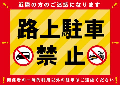 路上駐車禁止チラシ 路上駐車,禁止,迷惑,注意,チラシ,ポスター,張り紙のイラスト素材