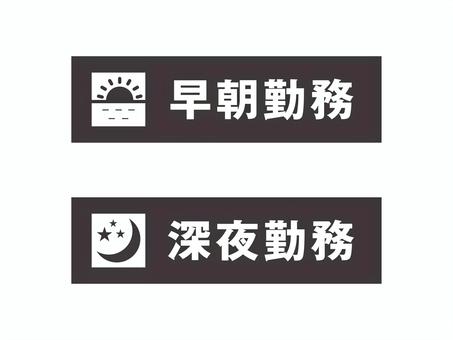早朝・深夜勤務のアイコン03 早朝勤務,深夜勤務,交代勤務,二交替,シフト,アイコン,ビジネス,シンプルのイラスト素材