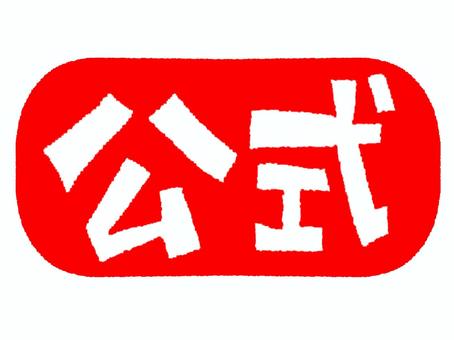 公式 公式,文字絵,アイコン用,お知らせ用,宣伝用,pop調,手描き,挿絵,ワンポイント,素材のイラスト素材