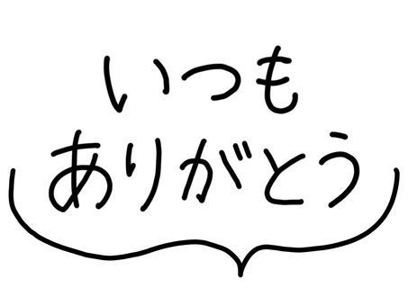 いつもありがとう・手描き文字と吹き出し いつもありがとう,手書き,文字,メッセージ,吹き出し,白黒,モノクロ,モノトーン,黒,ありがとうのイラスト素材