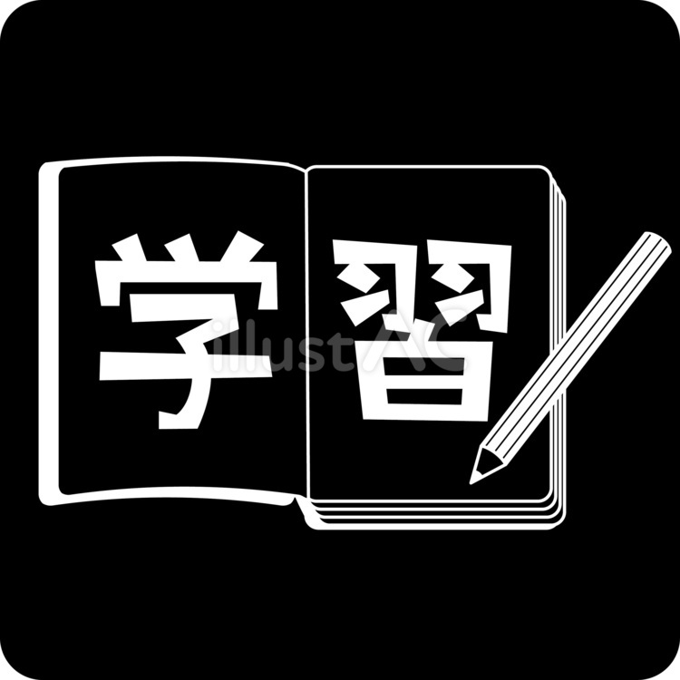 学習ピクトグラム 学習,ノート,本のイラスト素材