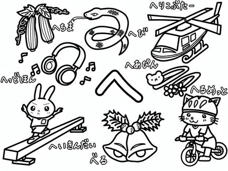 ひらがなぬりえ（へのつくことば） ひらがな,ぬりえ,へび,へちま,ヘリコプター,ヘアピン,ヘルメット,猫,ベル,平均台のイラスト素材