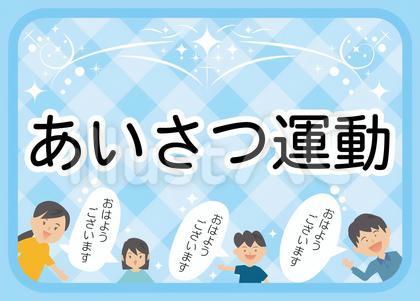 挨拶運動ポスター