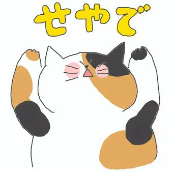 せやで♪ かわいい,せやで,大阪弁,関西弁,メッセージ,返事,返信,肯定,ねこ,三毛猫のイラスト素材