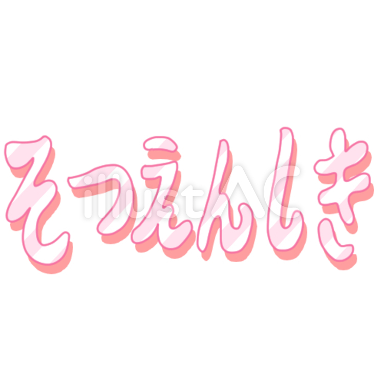そつえんしき 急いでます！「そつえんしき」をひらがなで可愛いイラストが欲しいです！,そつえんしき,卒園式のイラスト素材