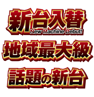 新台入替・地域最大級・話題の新台_005 パチンコ,スロット,パチスロ,新台入替,地域最大級,話題の新台,新台,アミューズメント,チラシ,ロゴのイラスト素材