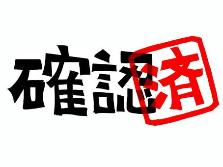 確認済み 確認,済み,文字絵,フォント,判子調,pop調,手描き,挿絵,ワンポイント,素材のイラスト素材
