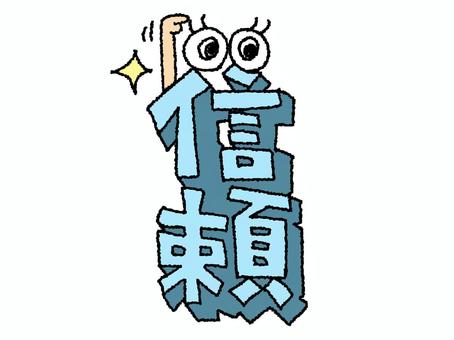 信頼 信頼 信頼,文字絵,立体,フォント,目,可愛い,イメージ,pop調,手描き,挿絵のイラスト素材