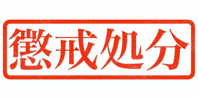 ビジネス印鑑 懲戒処分 スタンプ,印鑑,マーク,サイン,ハンコ,契約,雇用,解雇,懲戒処分,会社のイラスト素材