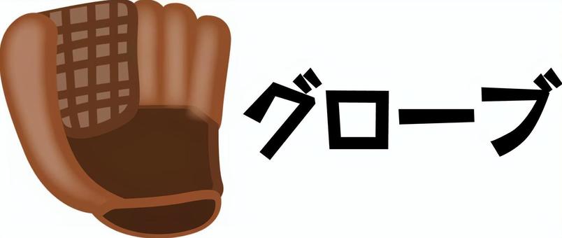 グローブ グローブ,捕球,野球,球技,スポーツ,道具,文字,立体のイラスト素材