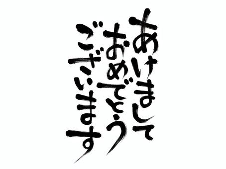 あけましておめでとうございます和風文字 あけましておめでとうございます,年賀,和風,筆文字,あけましておめでとう,年賀状,かすれ,はらい,おめでとう,筆のイラスト素材