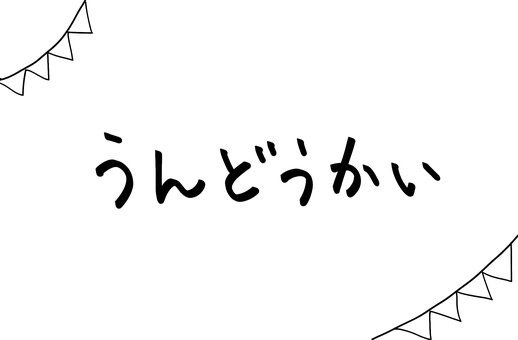 運動会　旗 運動会,文字,題字,プログラム,小学校,幼稚園,保育園,こども園のイラスト素材