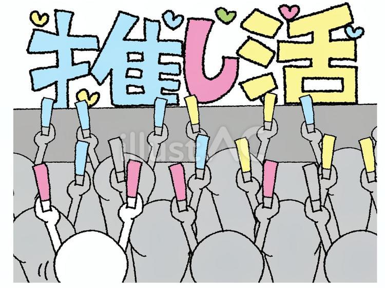 推し活 推し活,文字絵,ファンのイラスト素材