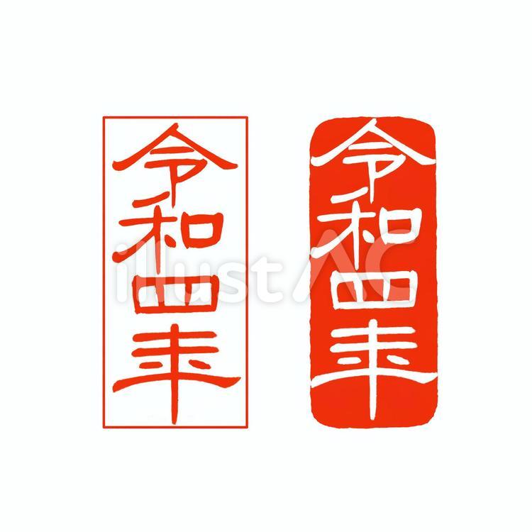 令和四年のはんこ　2022年　年賀状素材 令和四年,はんこ,セットのイラスト素材
