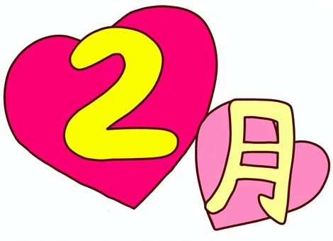 2月ハート 2月,バレンタインデー,ハート,冬,行事,イベント,節分,かわいい,文字のイラスト素材