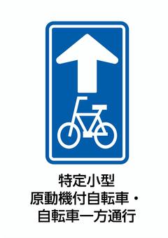 特定小型原動機付自転車・自転車一方通行 特定小型原動機付自転車,原付,自転車,一方通行,一通,道路標識,規制標識,交通,規制,制限のイラスト素材