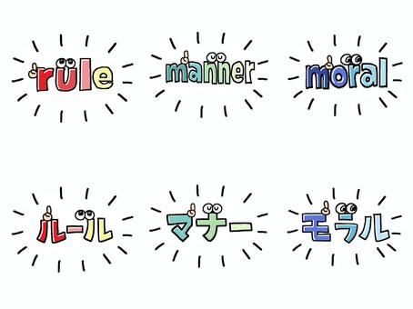 マナーなど マナー,ルール,モラル,文字絵,英語,目,可愛い,種類,セット,お知らせ用のイラスト素材