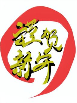 赤丸の謹賀新年の文字 謹賀新年,筆文字,文字,お正月,年賀状,赤丸のイラスト素材