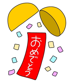 くす玉おめでとう くす玉,おめでとう,誕生日,パーティー,サプライズ,バースデー,お祝い,手書きのイラスト素材