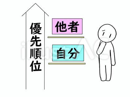 自分より他人を優先してしまう人