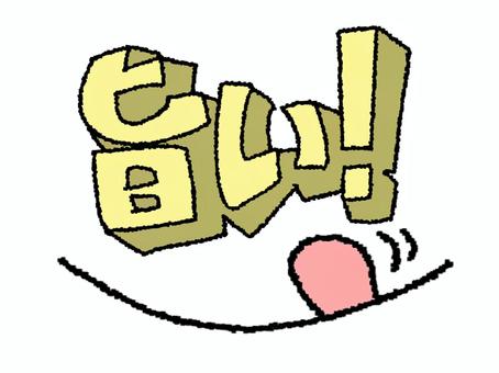 旨い 旨い,文字絵,立体,フォント,口,舌,可愛い,宣伝用,お知らせ用,イメージのイラスト素材