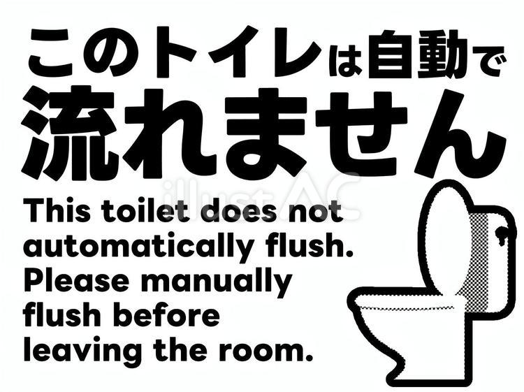 自動で流れないトイレの案内（白黒） トイレ,流す,水のイラスト素材