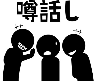 噂話し吹き込む 噂話し,悪口,吹き込む,悪い,人物,友人,関係,文字,デフォルメのイラスト素材