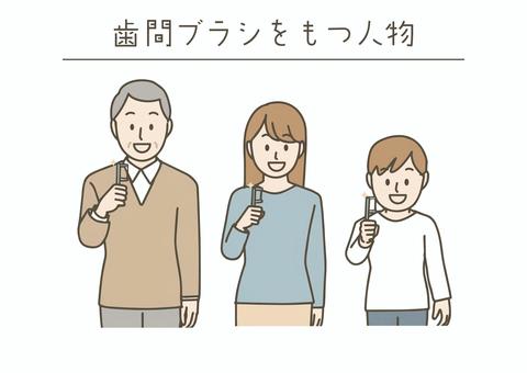 歯間ブラシを持つ人のイラストセット 歯間ブラシ,歯科,歯医者,歯磨き,ブラッシング,健康,衛生,家族,高齢者,女性のイラスト素材
