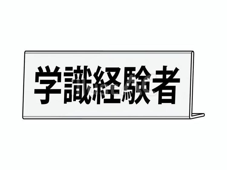 学識経験者のネームプレート 学識経験者,ネームプレート,名札のイラスト素材