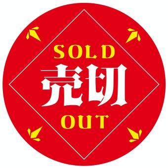 売切シール 完売,シール,soldout,pop,チラシ,売り切れのイラスト素材