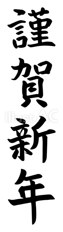 楷書の筆文字の謹賀新年01 文字,謹賀新年,年賀状のイラスト素材
